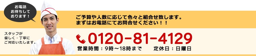 ご予算や人数に応じて色々と組み合わせ致します。まずはお電話にてお問い合わせください!