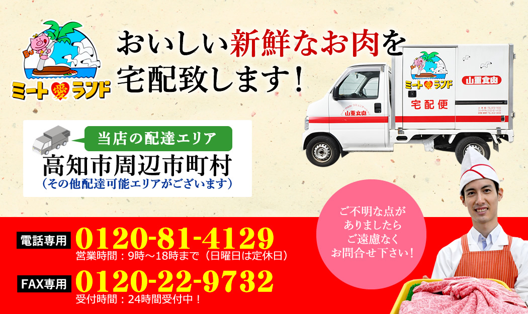 おいしい新鮮なお肉をお届けいたします。