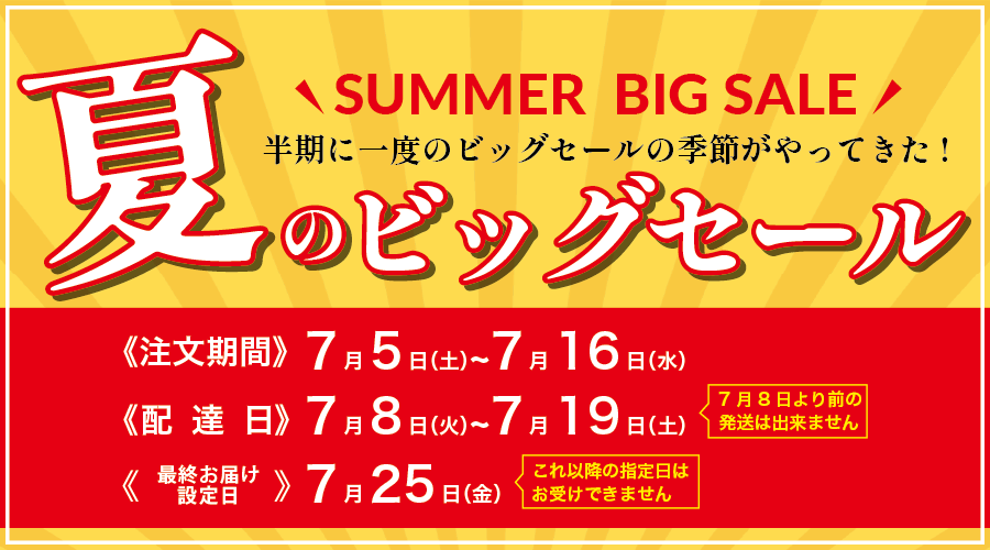 夏のビッグセール開催