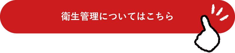衛生管理についてはこちら