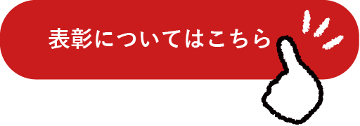 表彰についてはこちら
