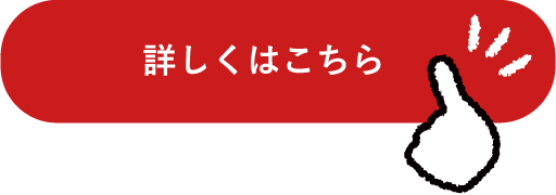詳しくはこちら