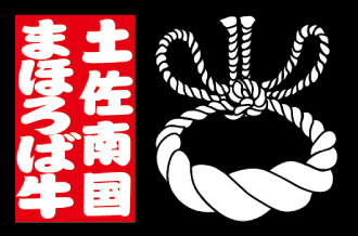 土佐南国まほろば牛