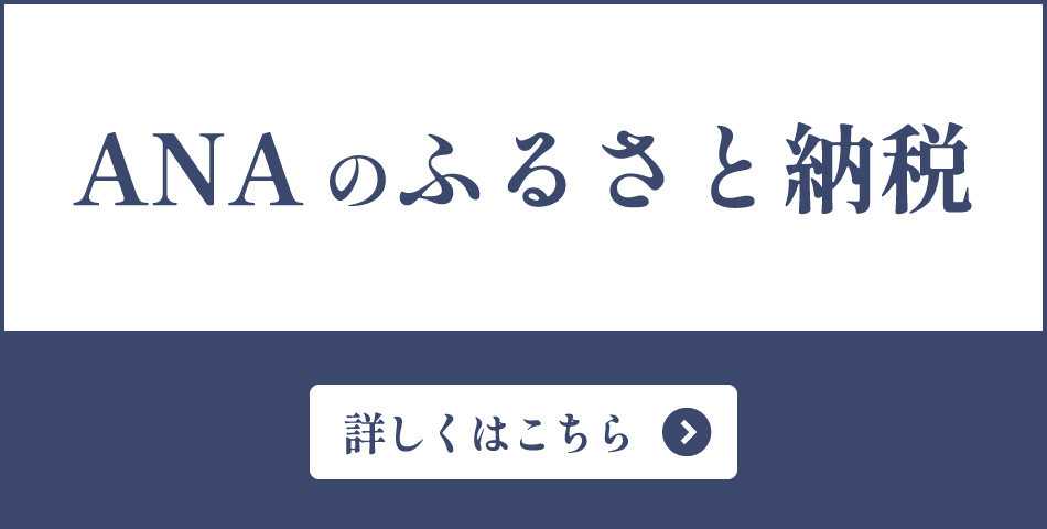 ANAのふるさと納税　詳しくはこちら