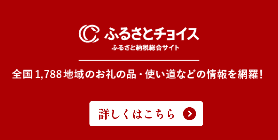 ふるさとチョイス　詳しくはこちら