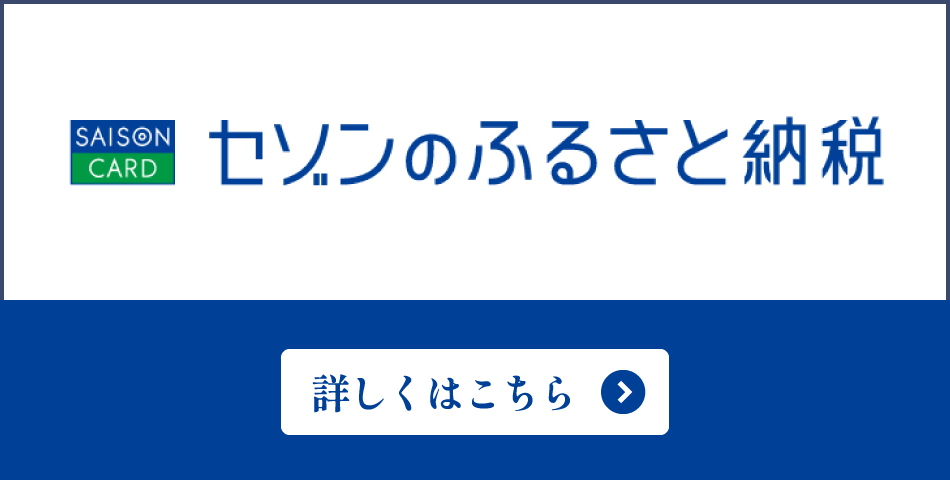 セゾンのふるさと納税