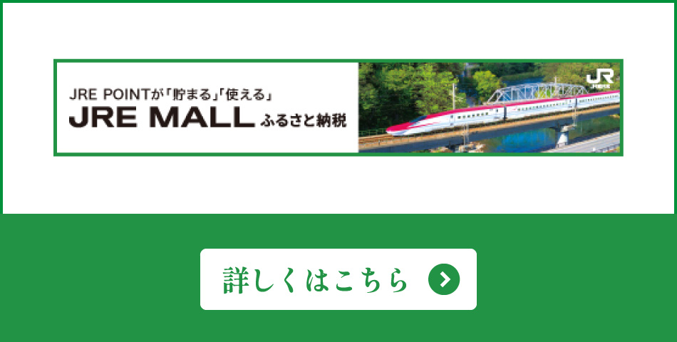 JRE MALLふるさと納税　詳しくはこちら