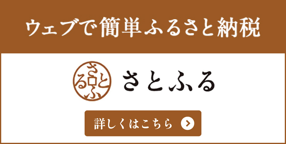 ふるさと納税サイト「さとふる」はこちら