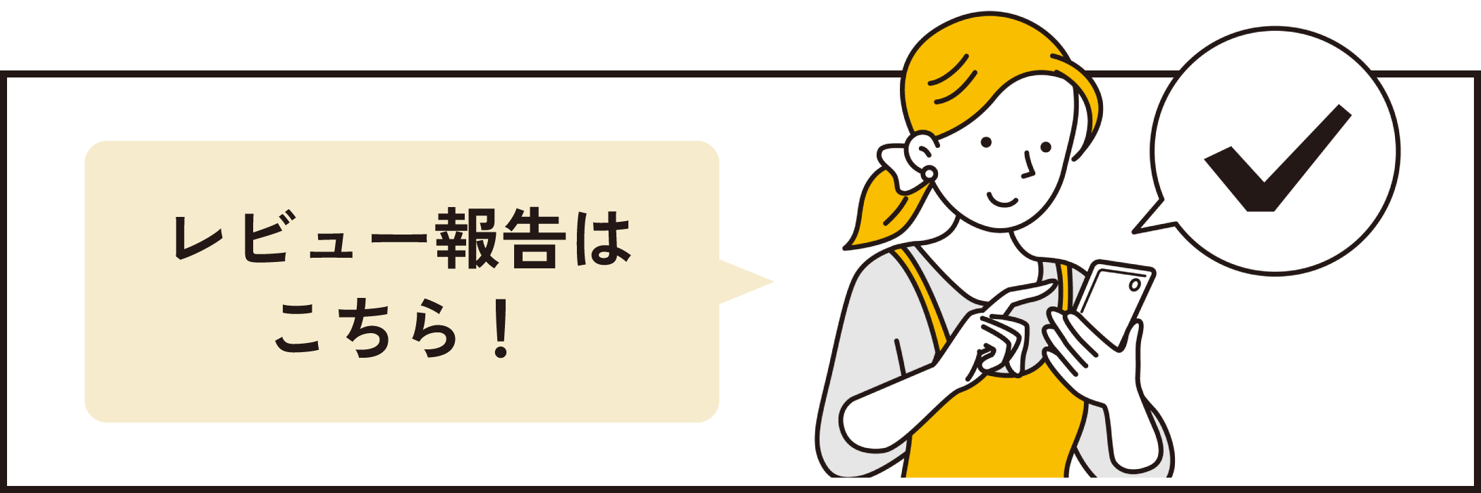 レビュー報告はこちら！