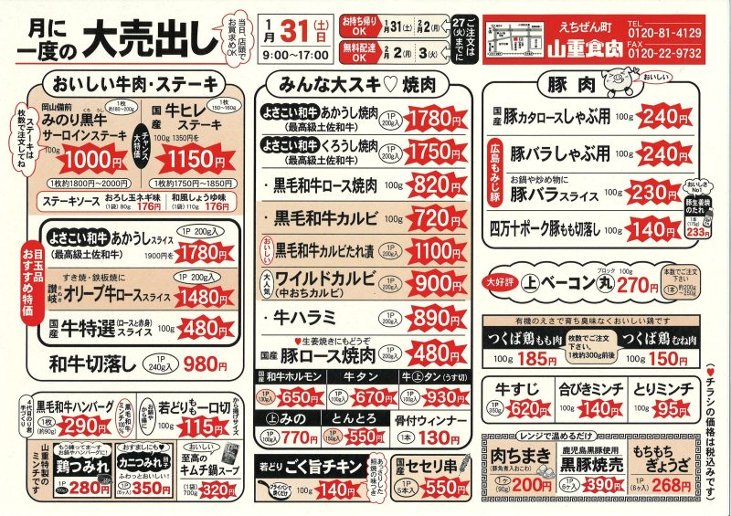 月に一度の大売り出し　１月３１日開催　（ご注文は２７日まで）