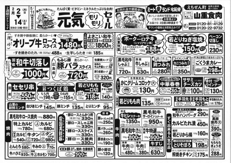 ２月２日～１４日　元気モリモリセール 　締め切りは12日15時まで