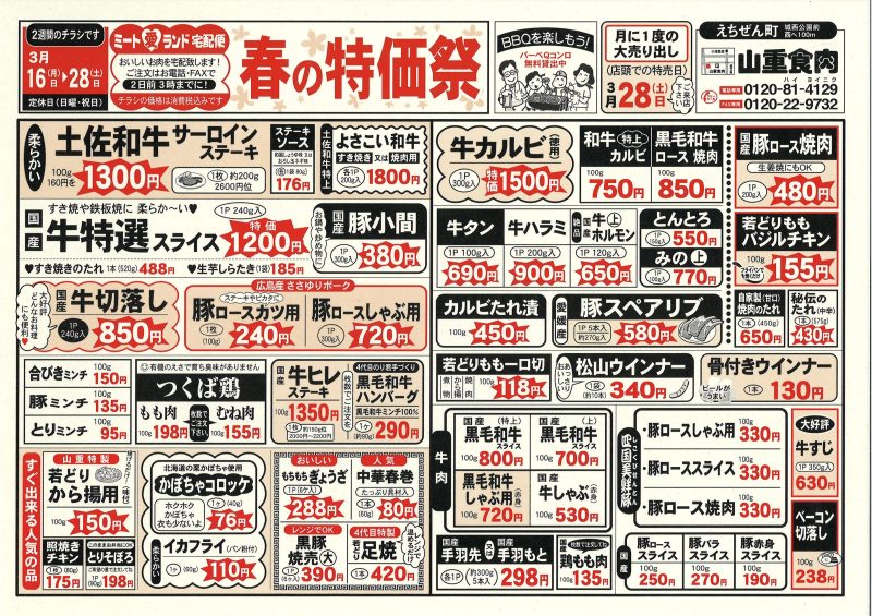 春の特価祭！　３月１６日～２８日　２週間のチラシになります。