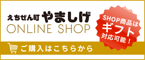 えちぜんまち山重食肉 よさこい和牛 つくば鶏のえちぜんまち山重食肉