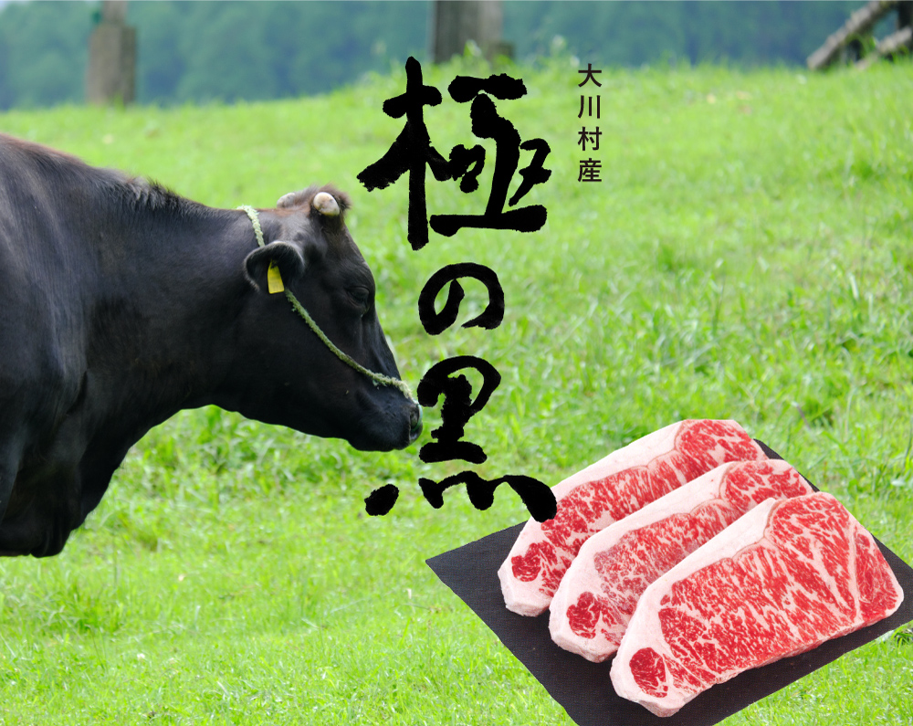 極の黒 大川黒牛