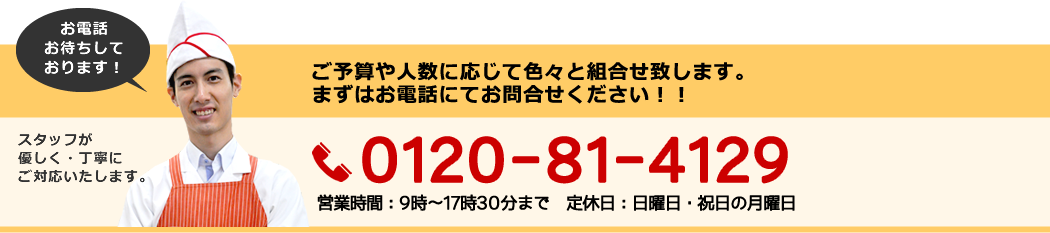 ご予算や人数に応じて色々と組み合わせ致します。まずはお電話にてお問い合わせください!