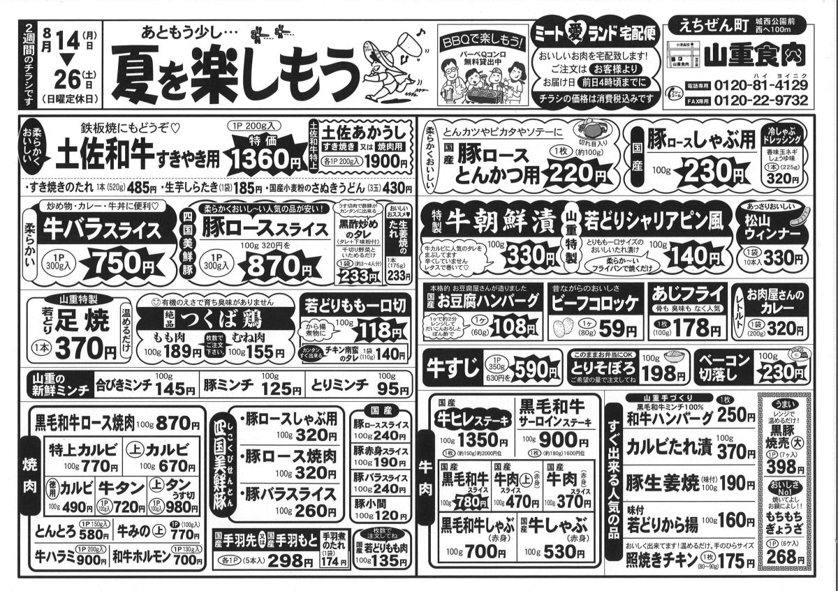 えちぜんまち山重食肉 – よさこい和牛・つくば鶏のえちぜんまち山重食肉