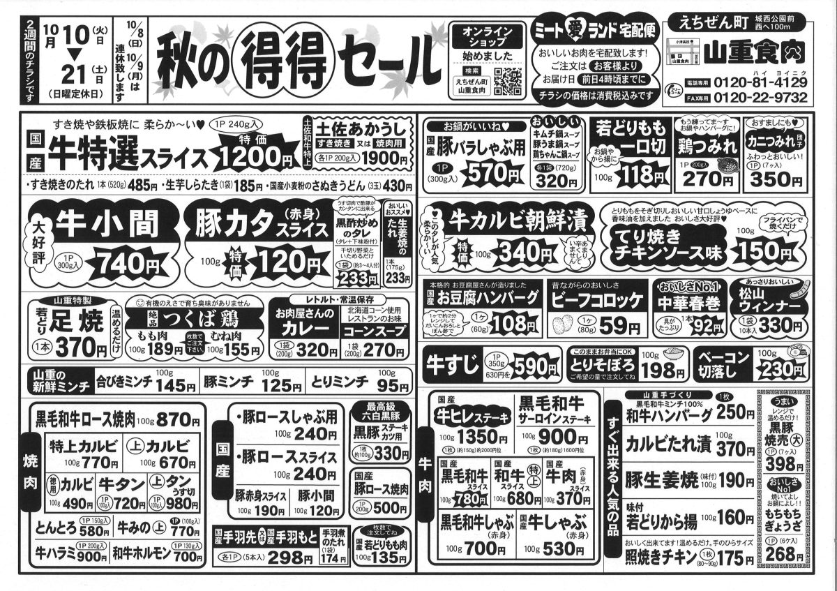 えちぜんまち山重食肉 – ページ 35 – よさこい和牛・つくば鶏のえち