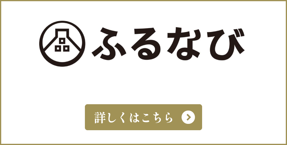 ふるなび　詳しくはこちら