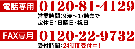 電話専用0120-81-4129、FAX0120-22-9732